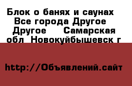 Блок о банях и саунах - Все города Другое » Другое   . Самарская обл.,Новокуйбышевск г.